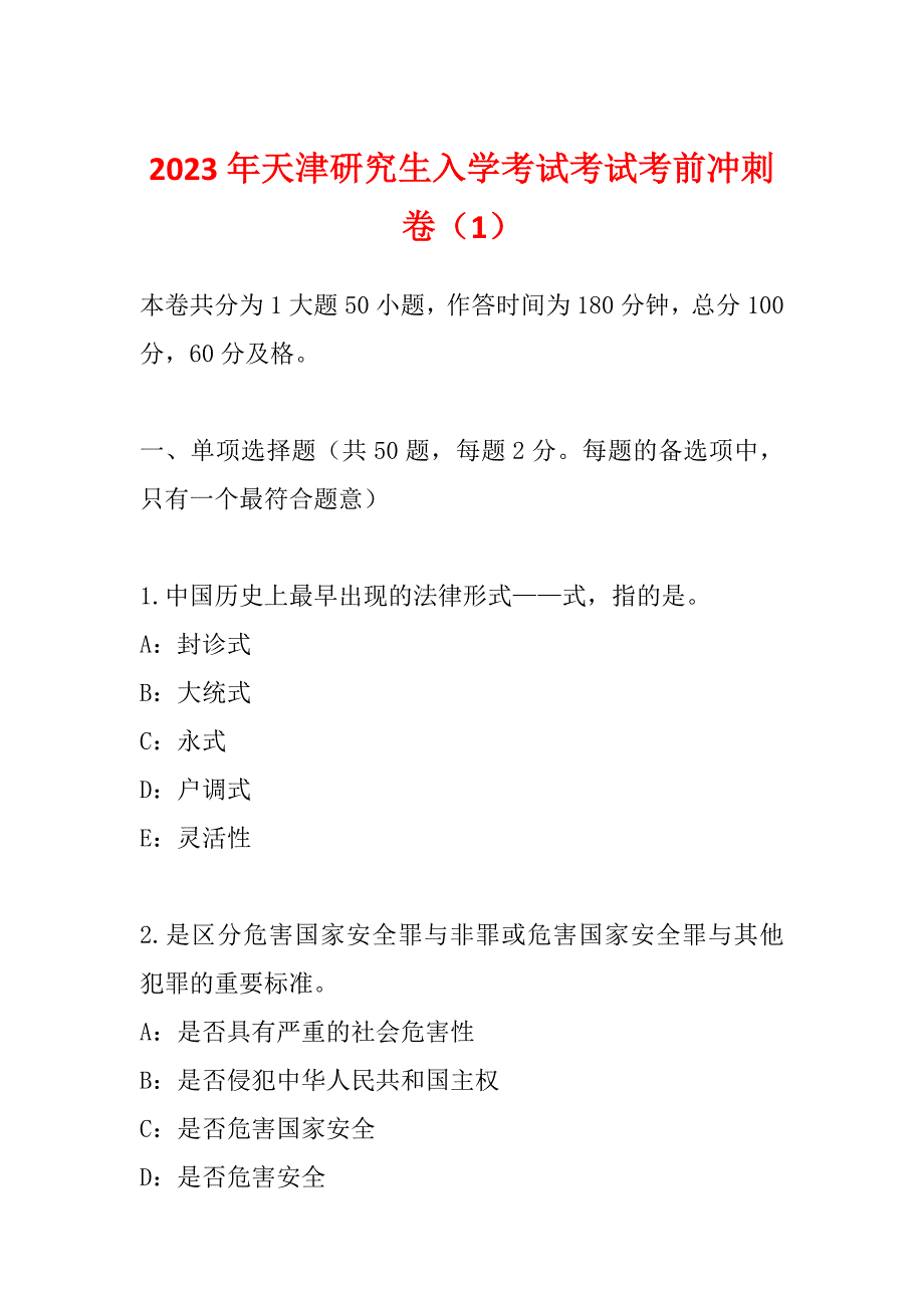 2023年天津研究生入学考试考试考前冲刺卷（1）_第1页