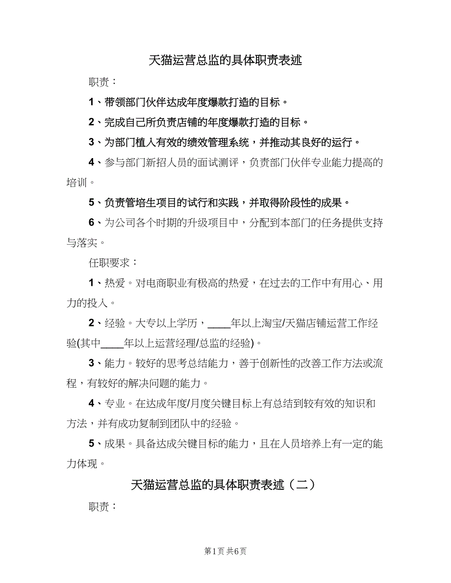 天猫运营总监的具体职责表述（四篇）.doc_第1页