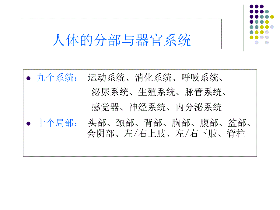 人体解剖学1绪论与骨关节总论文档资料_第3页