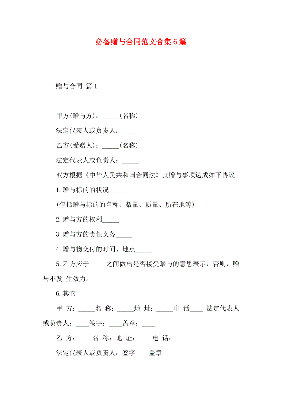 必备赠与合同范文合集6篇_第1页