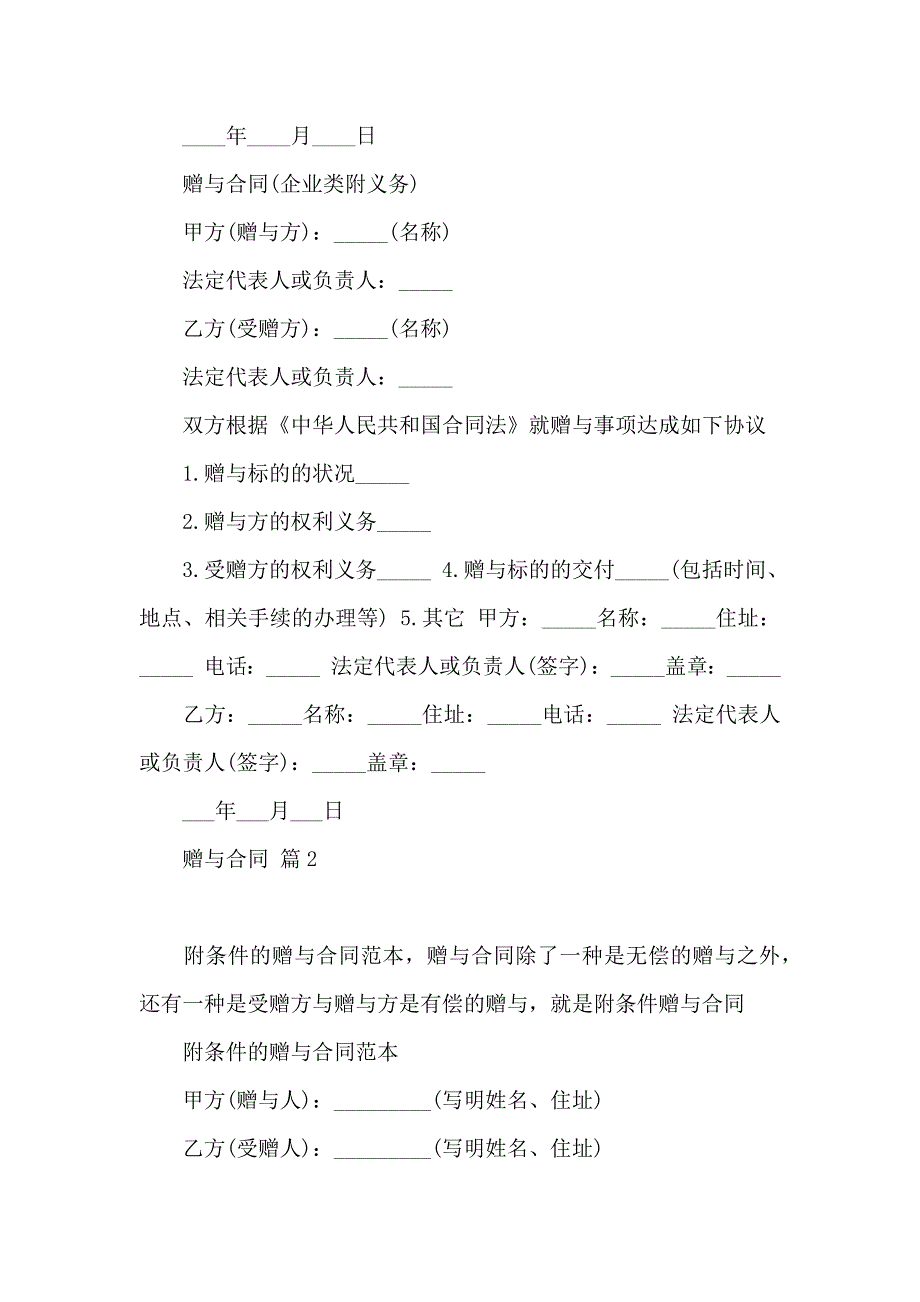 必备赠与合同范文合集6篇_第2页