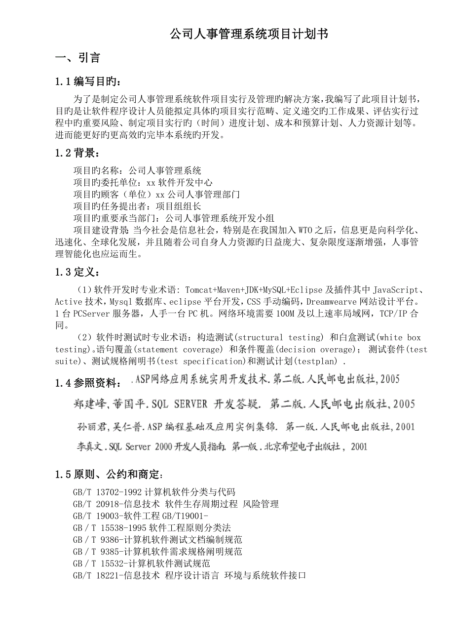 《企业人事管理系统项目计划书》_第1页