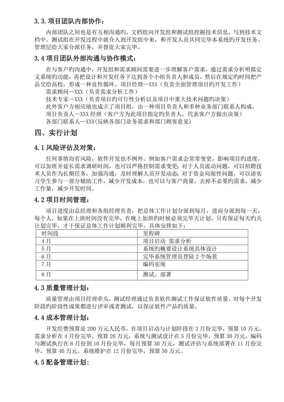 《企业人事管理系统项目计划书》_第5页