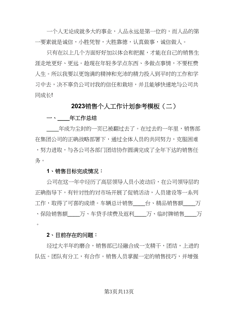 2023销售个人工作计划参考模板（5篇）_第3页