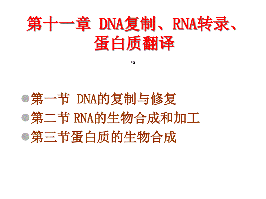 DNA复制RNA转录蛋白质翻译课件_第1页