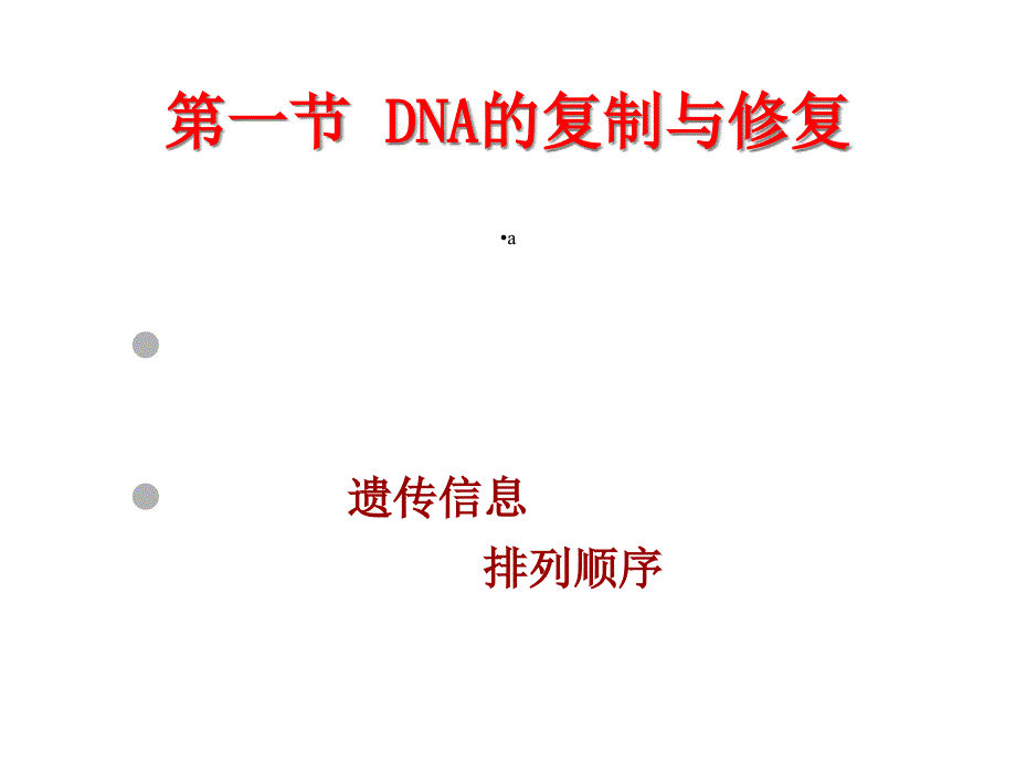 DNA复制RNA转录蛋白质翻译课件_第2页