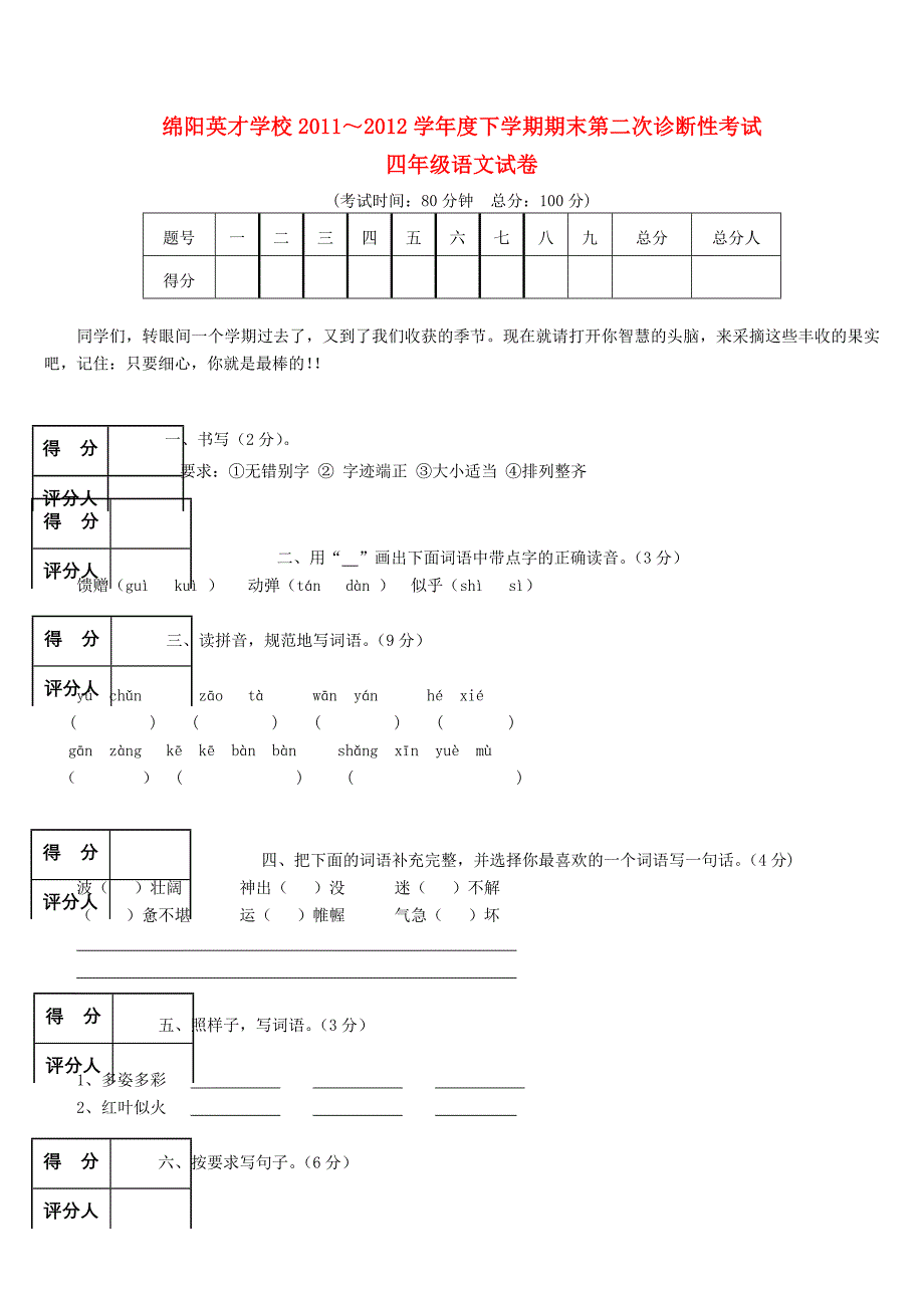 四年级语文下册 期末第二次诊断性考试（无答案）语文S版_第1页