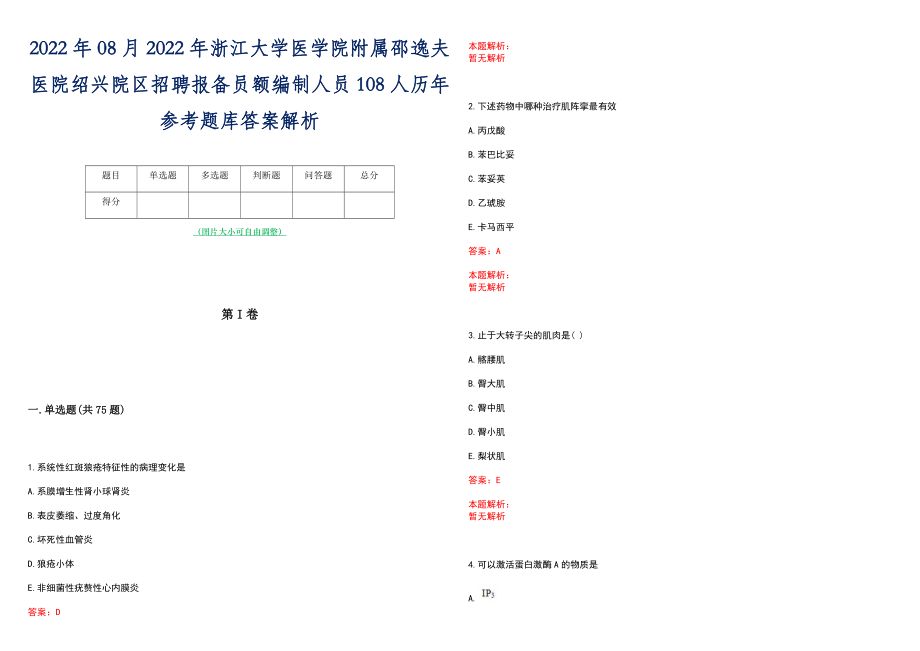 2022年08月2022年浙江大学医学院附属邵逸夫医院绍兴院区招聘报备员额编制人员108人历年参考题库答案解析_第1页