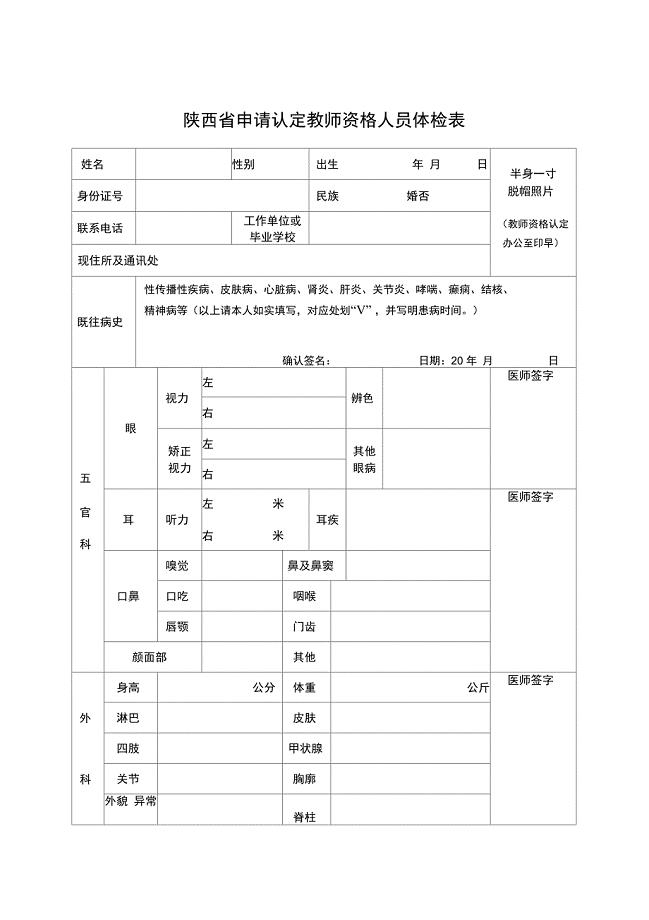 陕西申请认定教师资格人员体检表