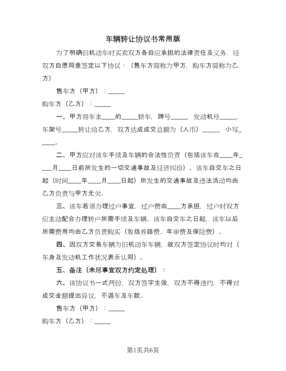 车辆转让协议书常用版（四篇）.doc_第1页