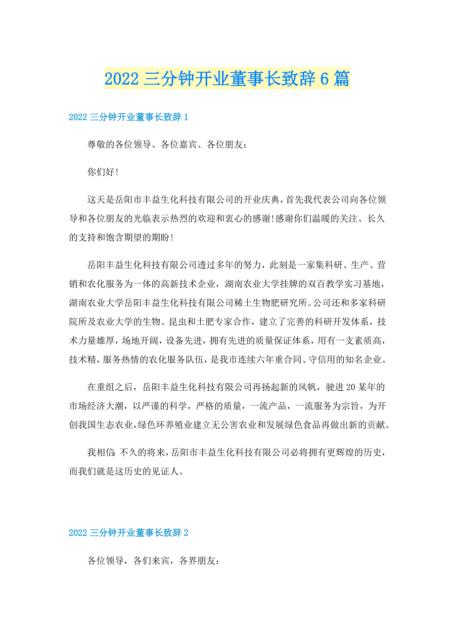 2022三分钟开业董事长致辞6篇_第1页