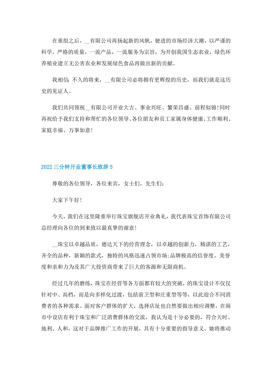 2022三分钟开业董事长致辞6篇_第4页