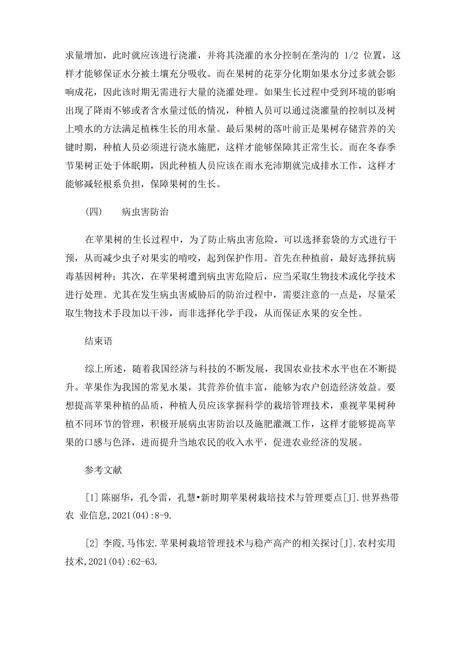 苹果树栽培管理技术要点及栽培管理措施_第4页