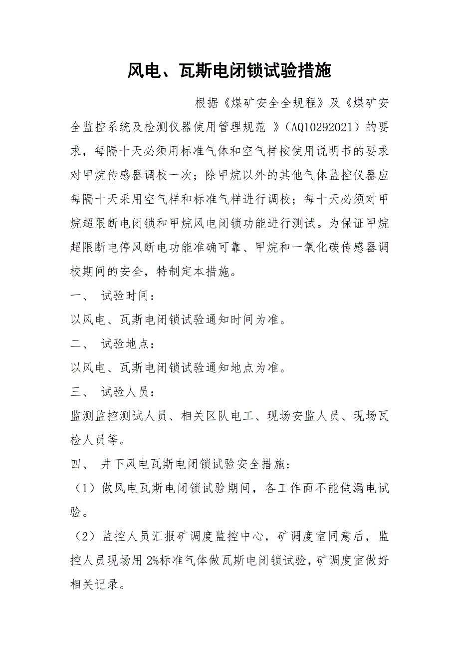 风电、瓦斯电闭锁试验措施_第1页