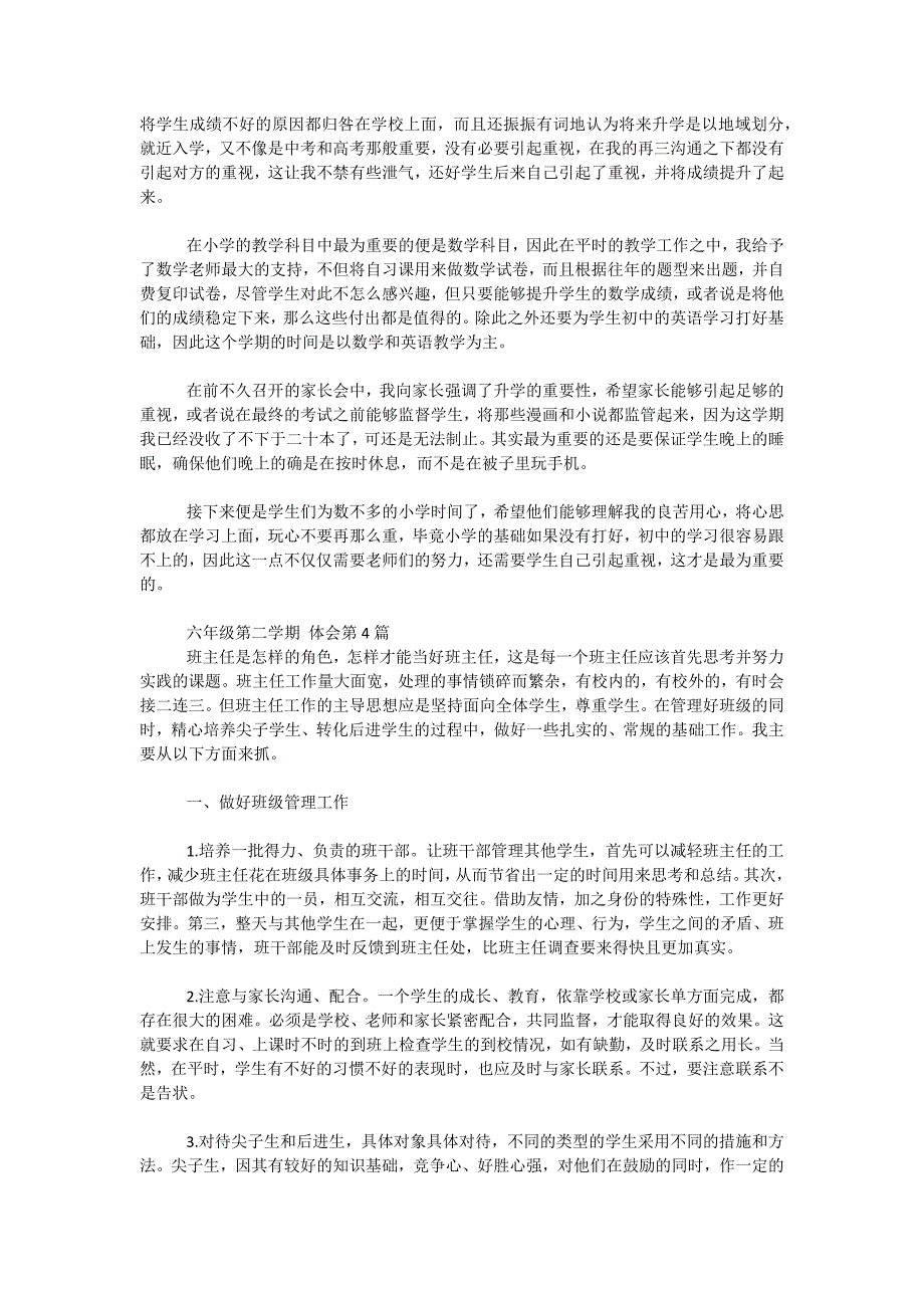 六年级第二学期班主任工作心得体会4篇_第4页