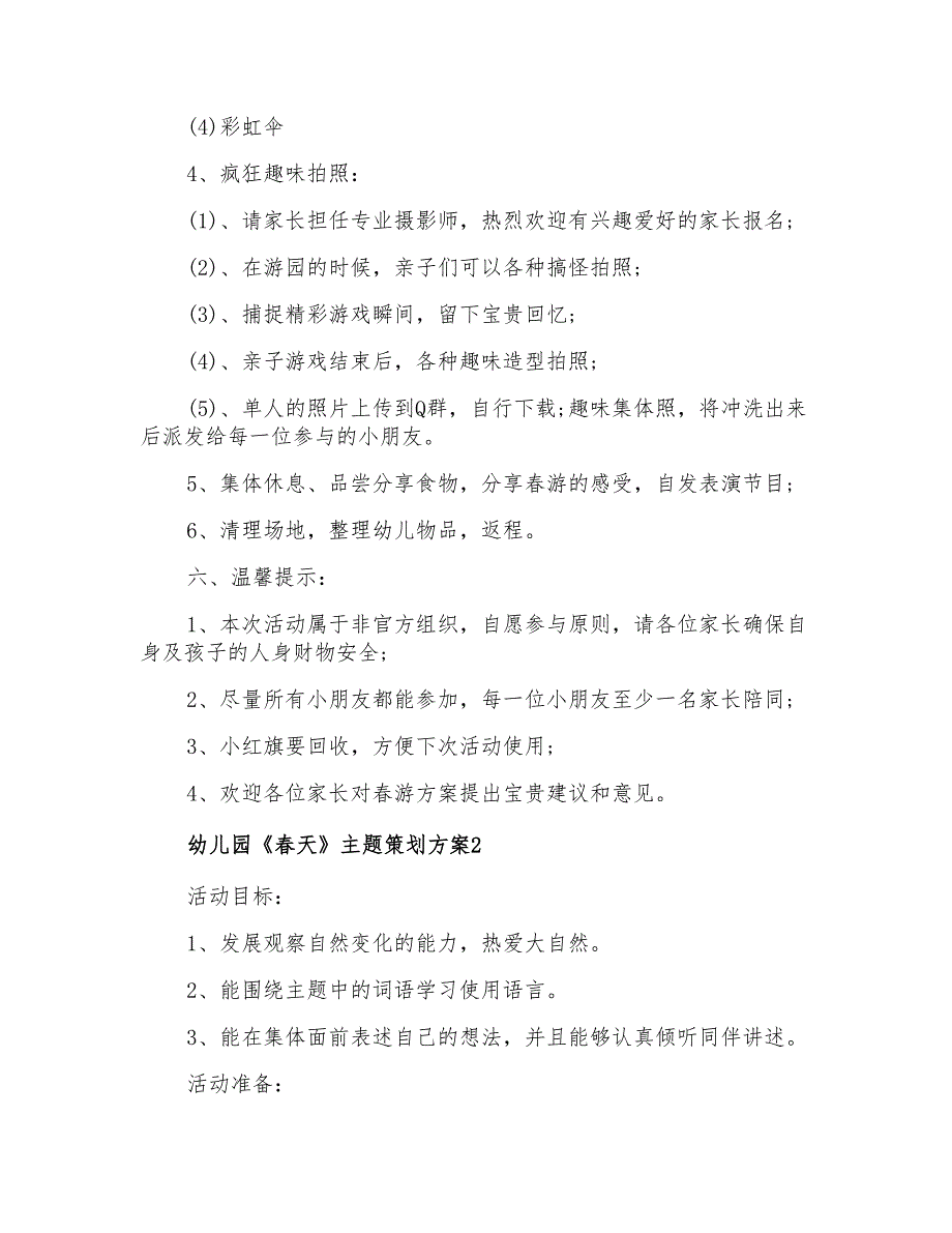 幼儿园《春天》主题策划方案6篇_第3页