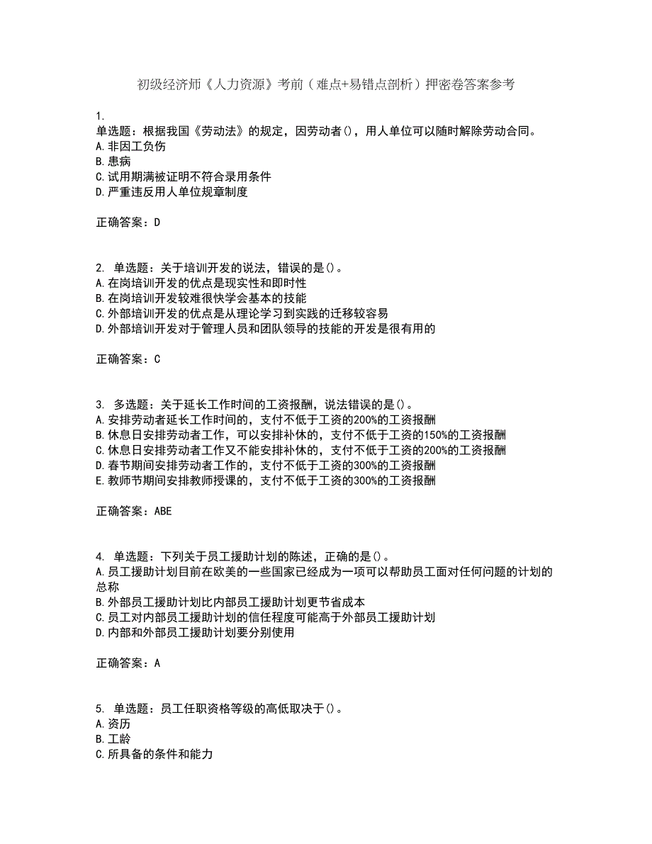 初级经济师《人力资源》考前（难点+易错点剖析）押密卷答案参考30_第1页