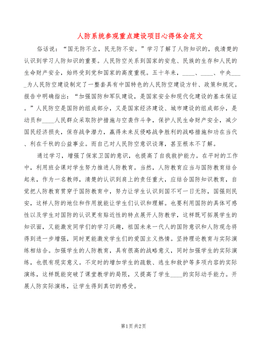 人防系统参观重点建设项目心得体会范文_第1页