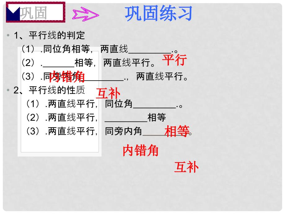 陕西省西安市庆安中学七年级数学《平行线的判定和性质》课件 人教新课标版_第4页