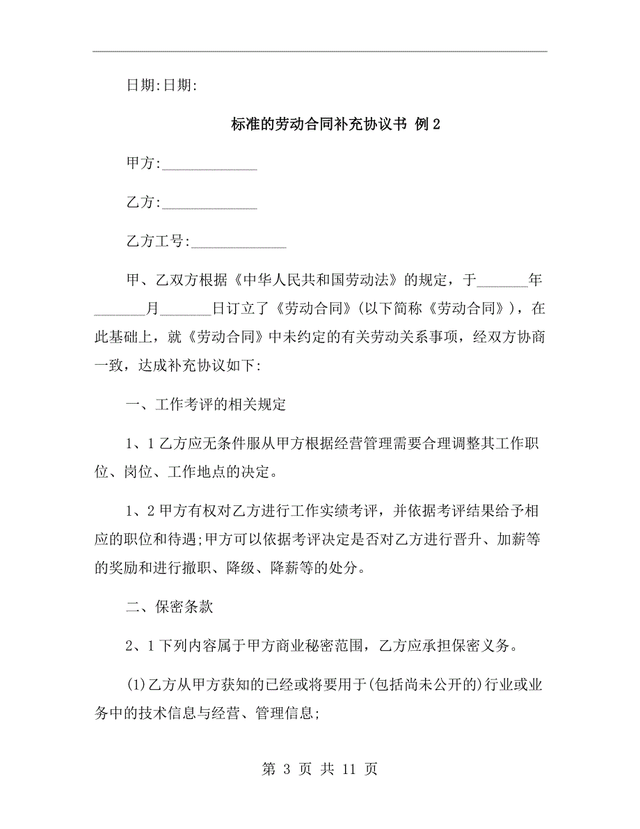 标准的劳动合同补充协议书范文_第3页