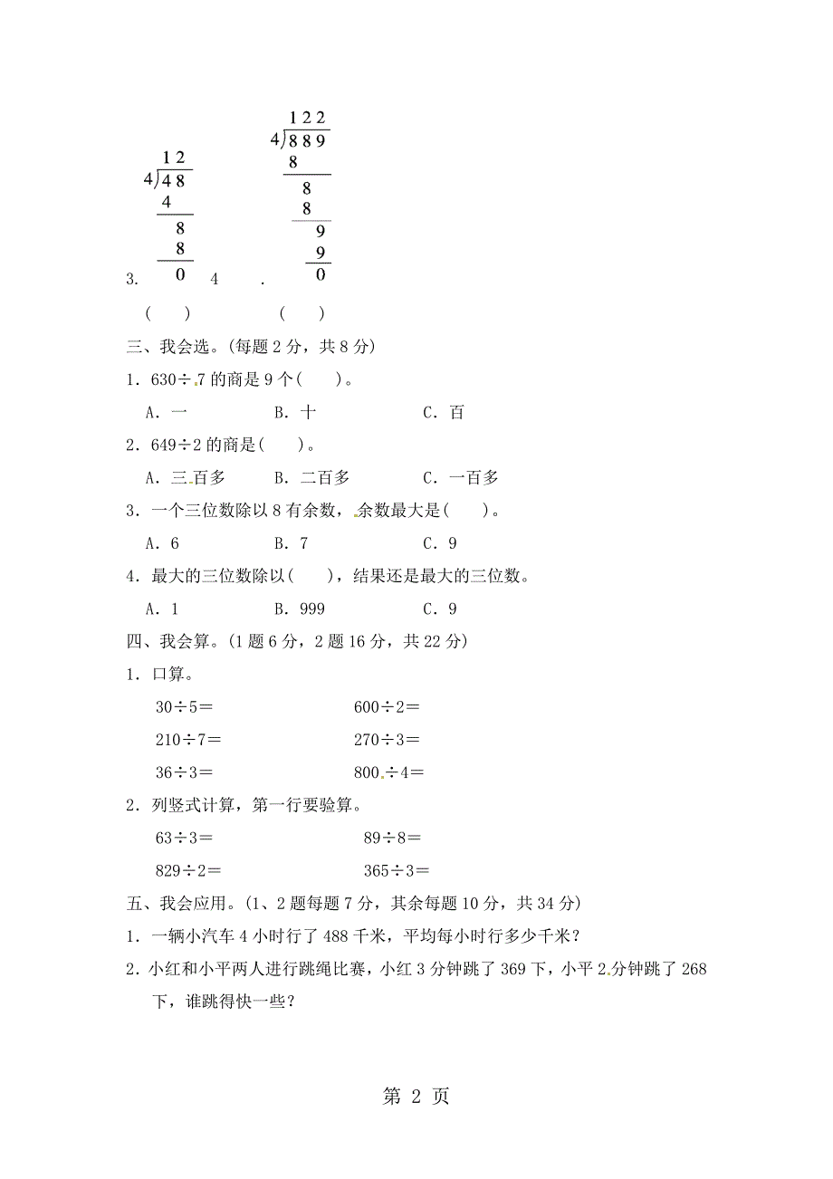 三年级上册数学单元测试四 两三位数除以一位数_苏教版（含答案）.docx_第2页