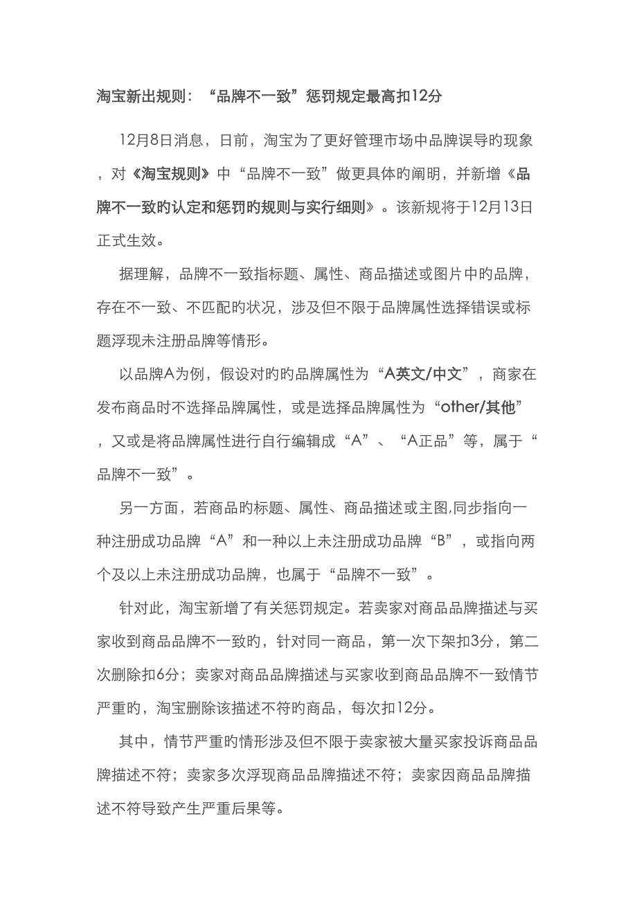 淘宝新出统一规则品牌不一致处罚统一规定最高扣分_第1页