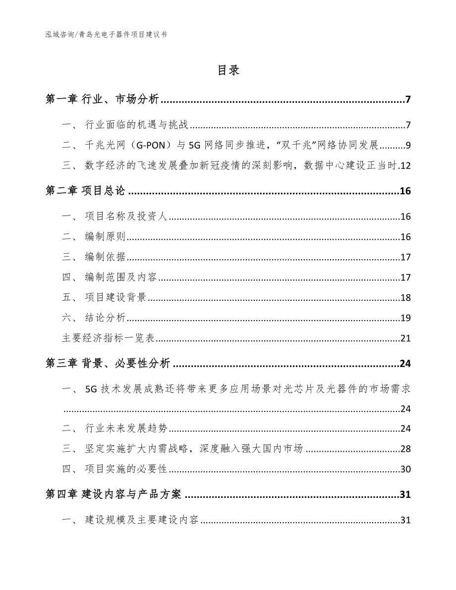 青岛光电子器件项目建议书_范文_第1页