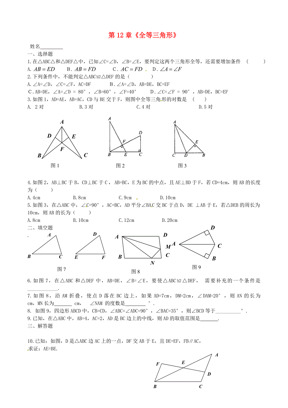 辽宁省大连市第二十九中学八年级数学上册第12章全等三角形单元练习无答案新人教版_第1页