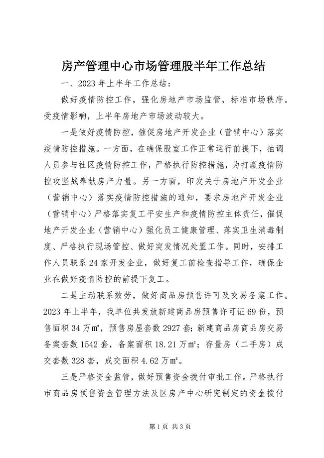 2023年房产管理中心市场管理股半年工作总结.docx