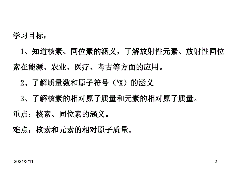 高中化学必修二第一章第二节核素和同位素_第2页