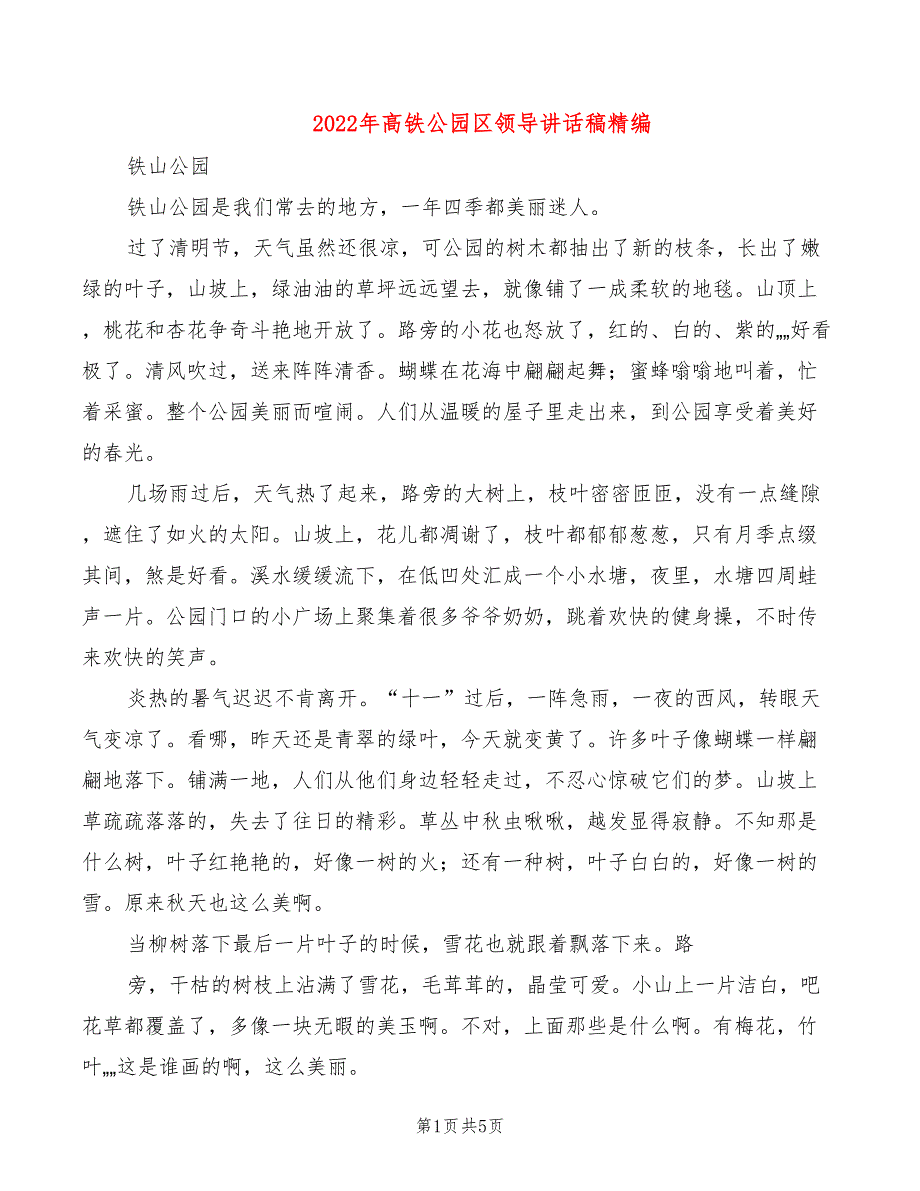 2022年高铁公园区领导讲话稿精编_第1页