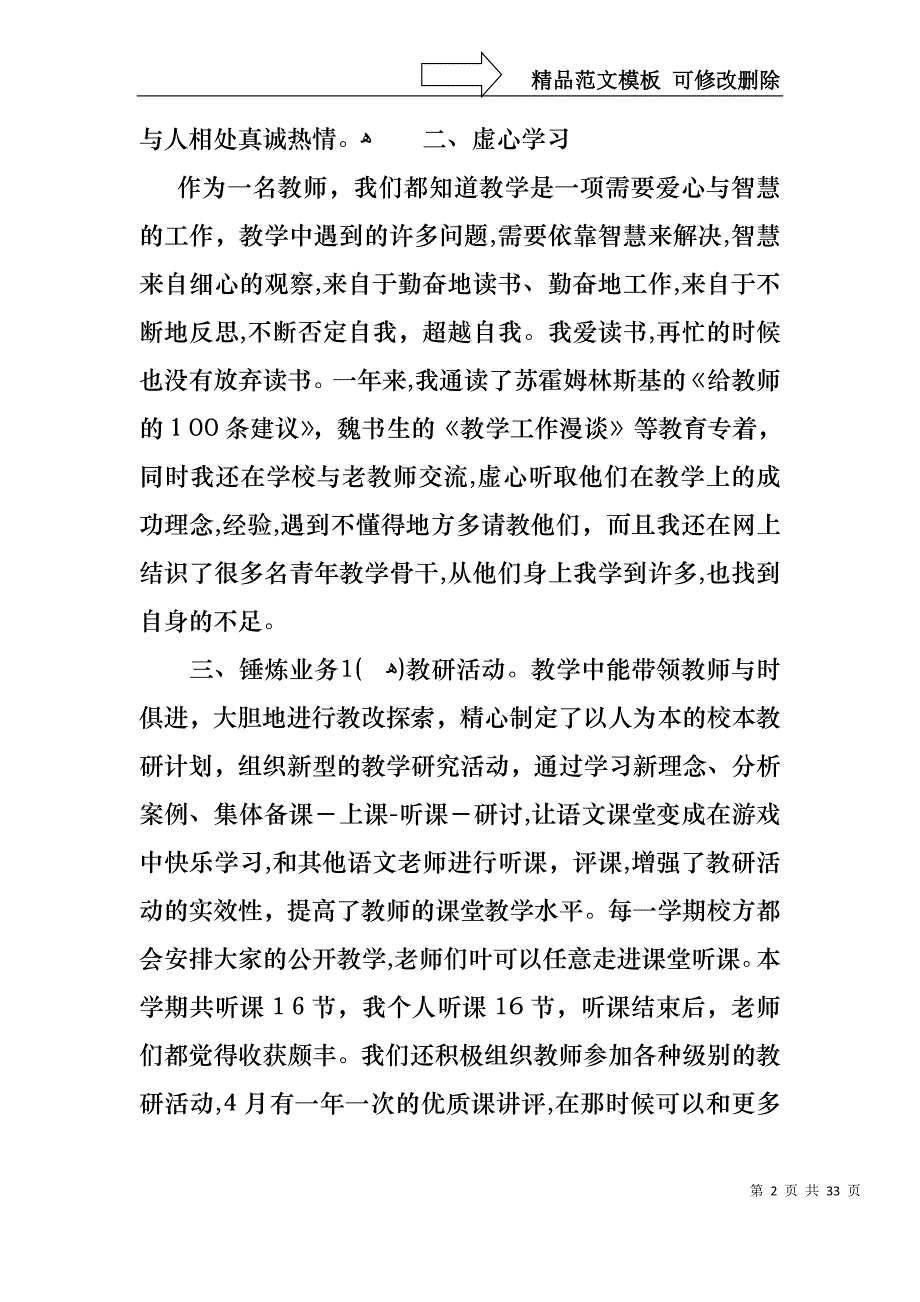 小学教师的个人述职报告模板锦集10篇_第2页