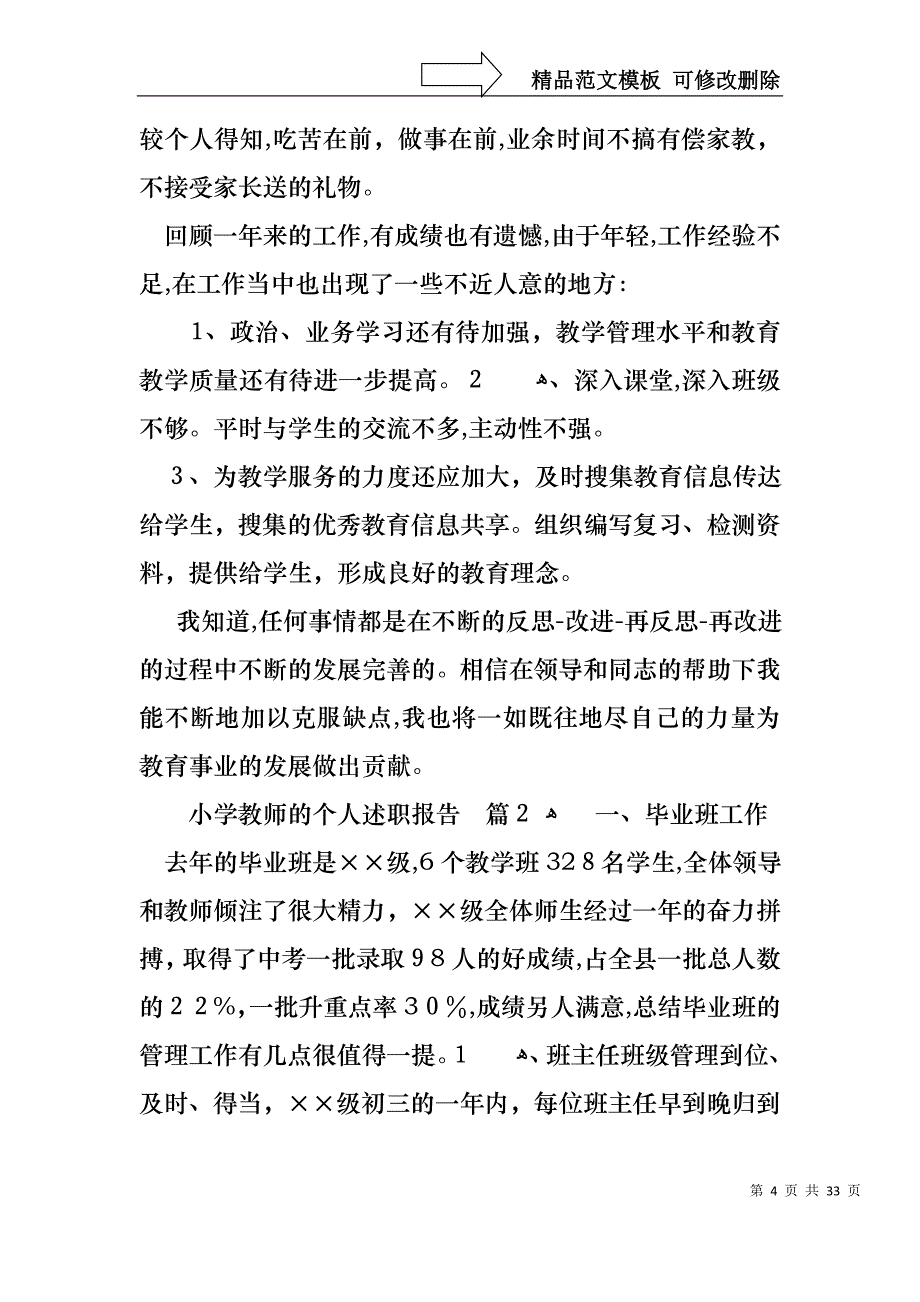 小学教师的个人述职报告模板锦集10篇_第4页