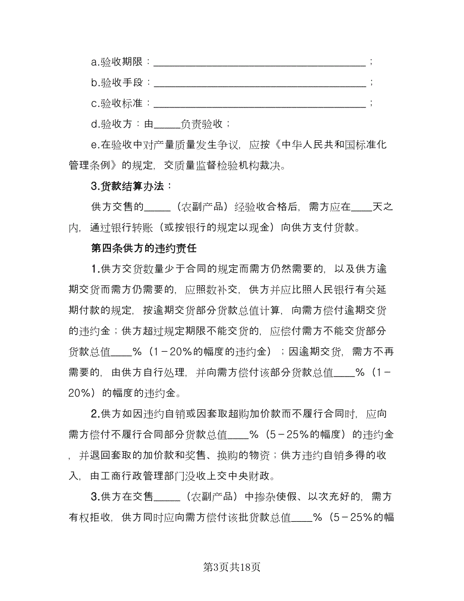 农副产品购销合同经典版（四篇）.doc_第3页