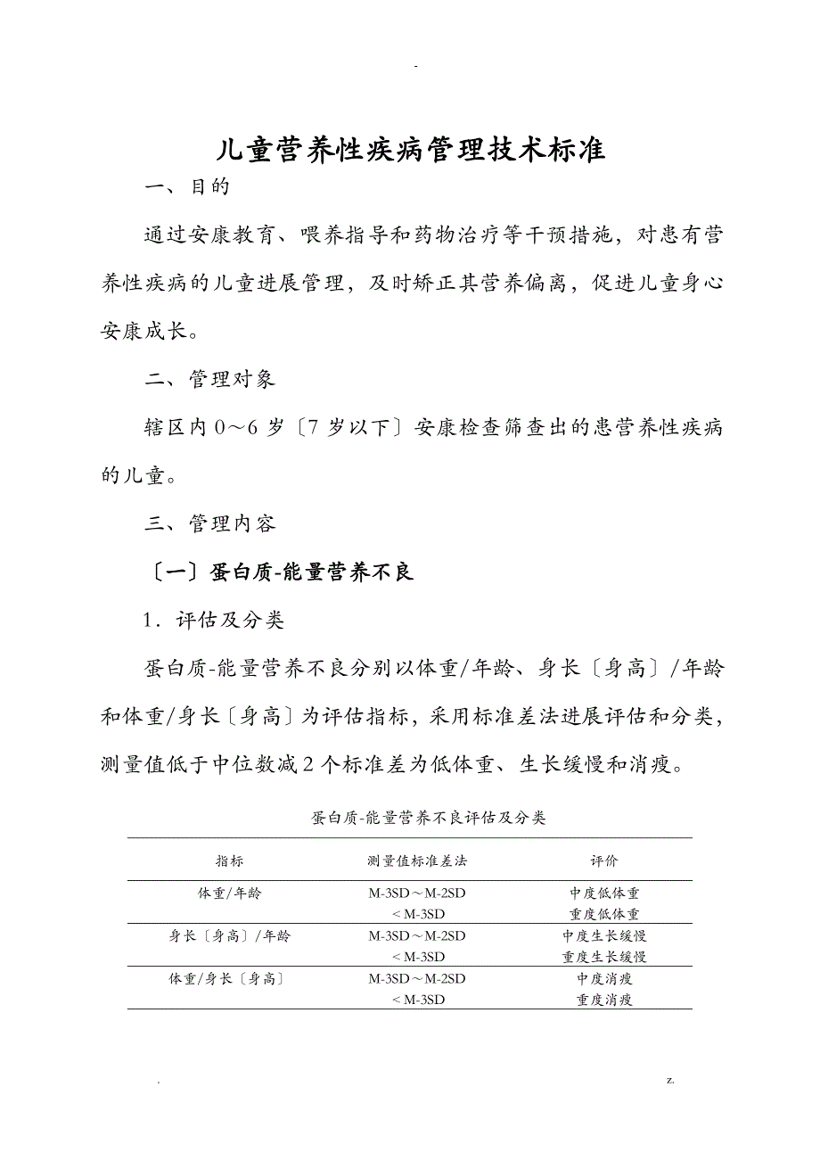 儿童营养性疾病管理技术规范标准_第1页