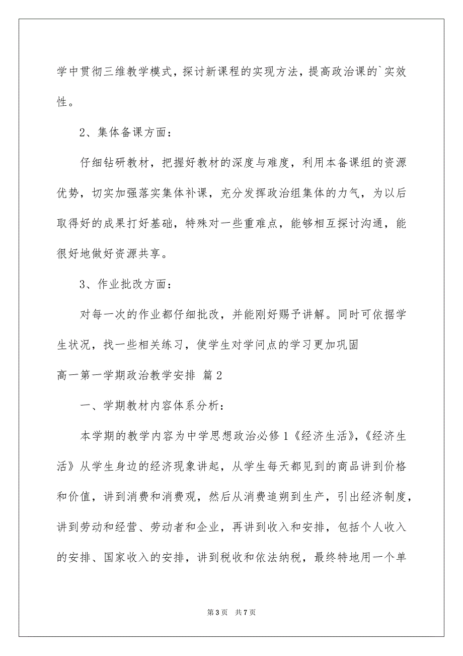 高一第一学期政治教学计划_第3页