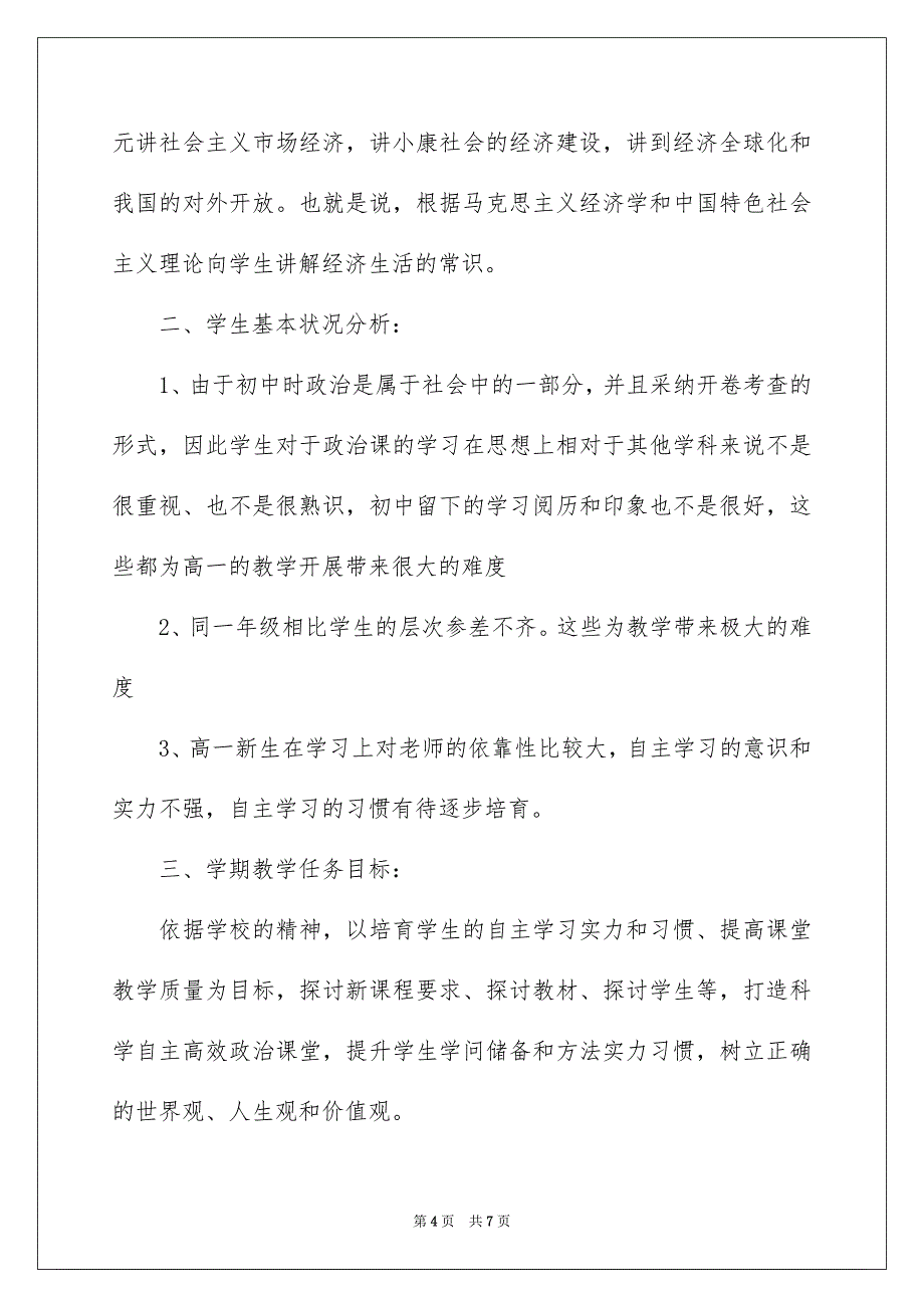 高一第一学期政治教学计划_第4页