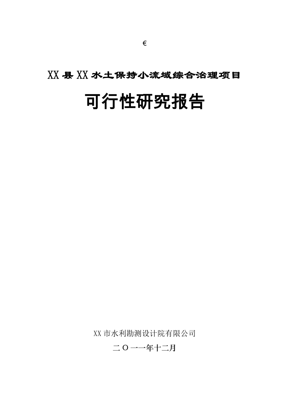 x县水土保持小流域综合治理项目策划报告书.doc_第1页