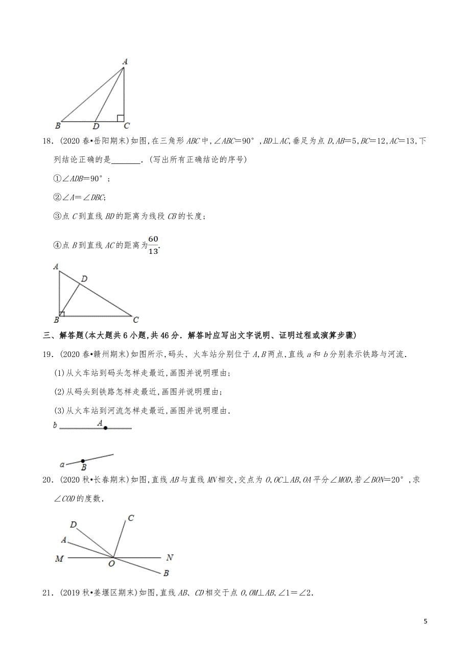 七年级数学下册《两条直线的位置关系（2）垂线》练习真题_第5页