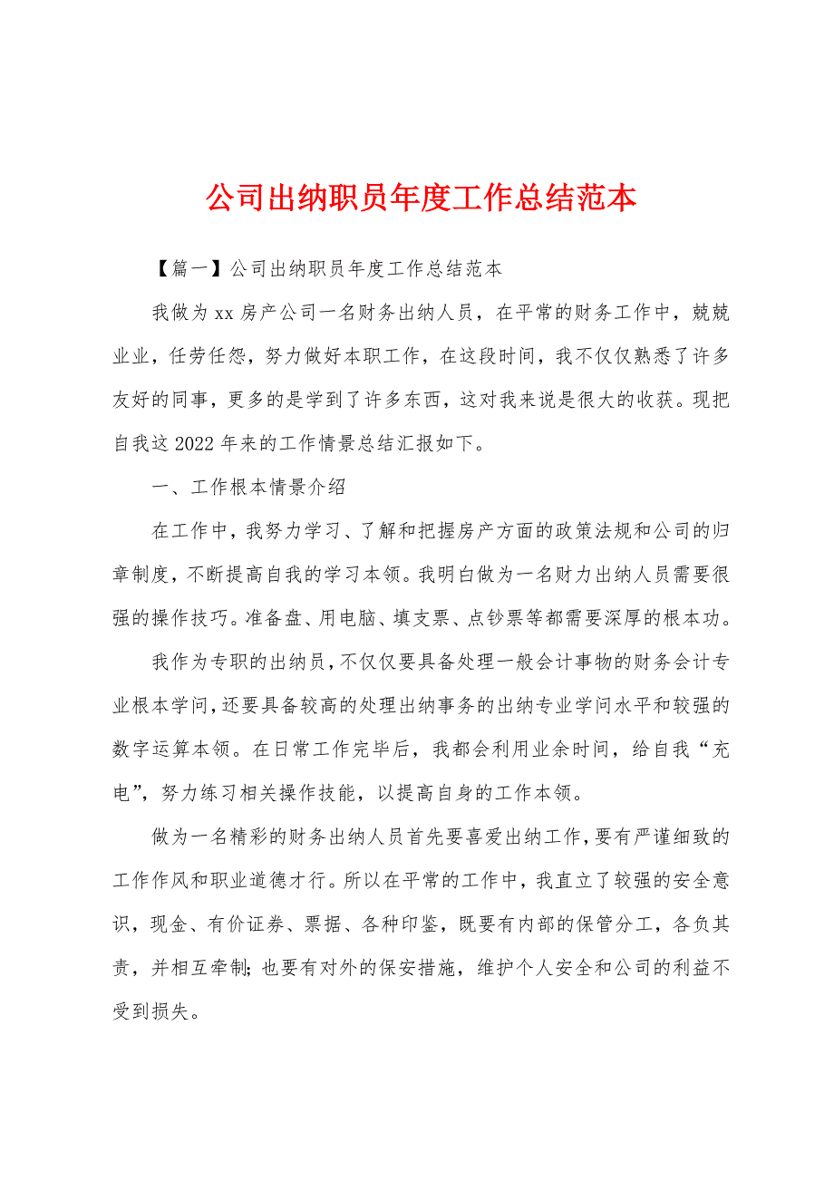 公司出纳职员年度工作总结范本.docx_第1页