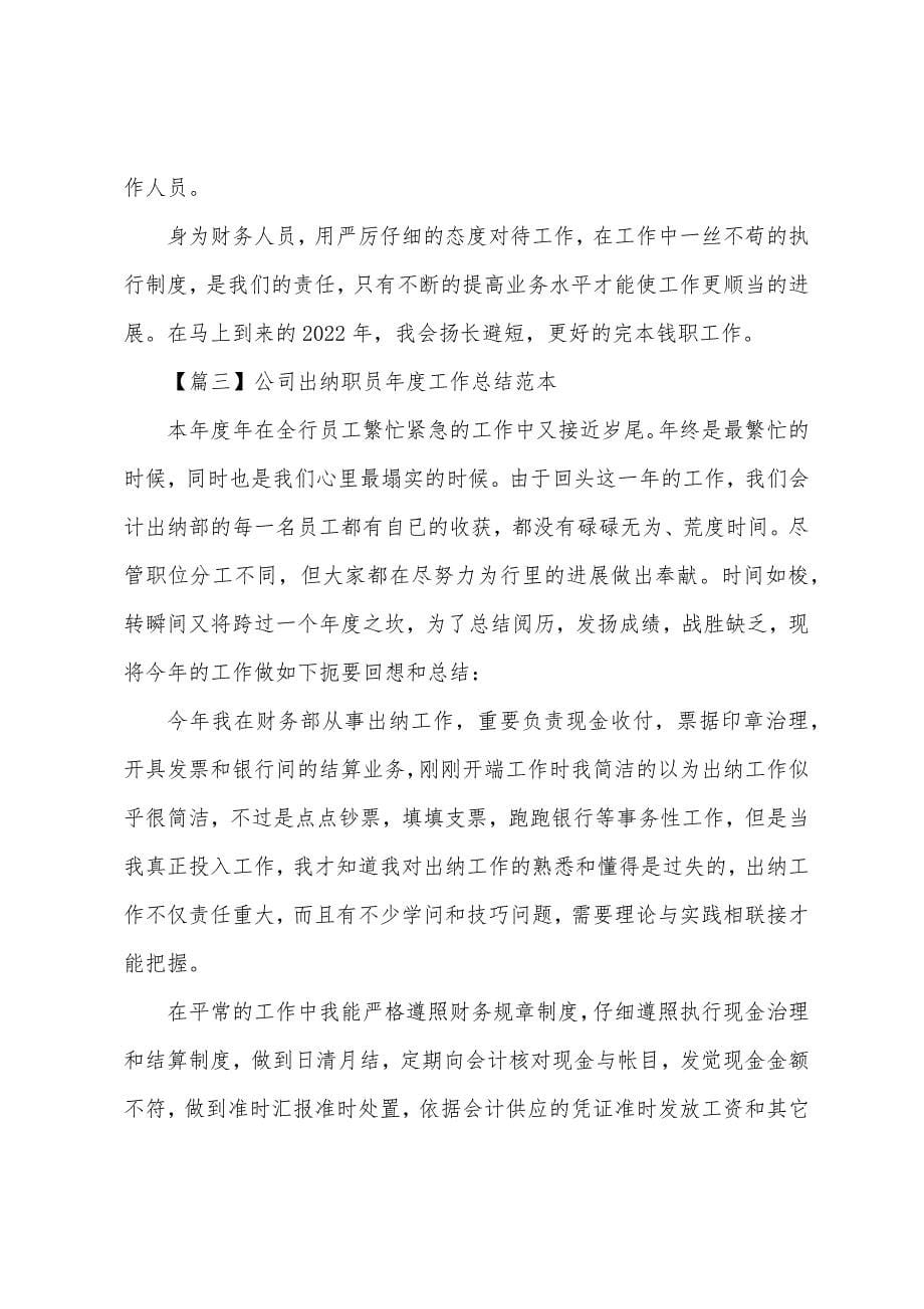 公司出纳职员年度工作总结范本.docx_第5页