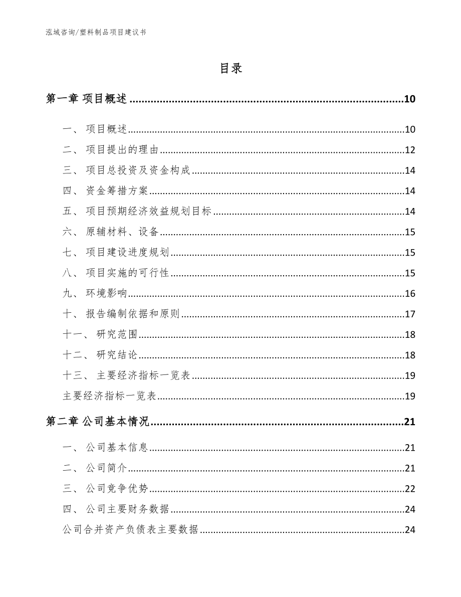 塑料制品项目建议书_第4页