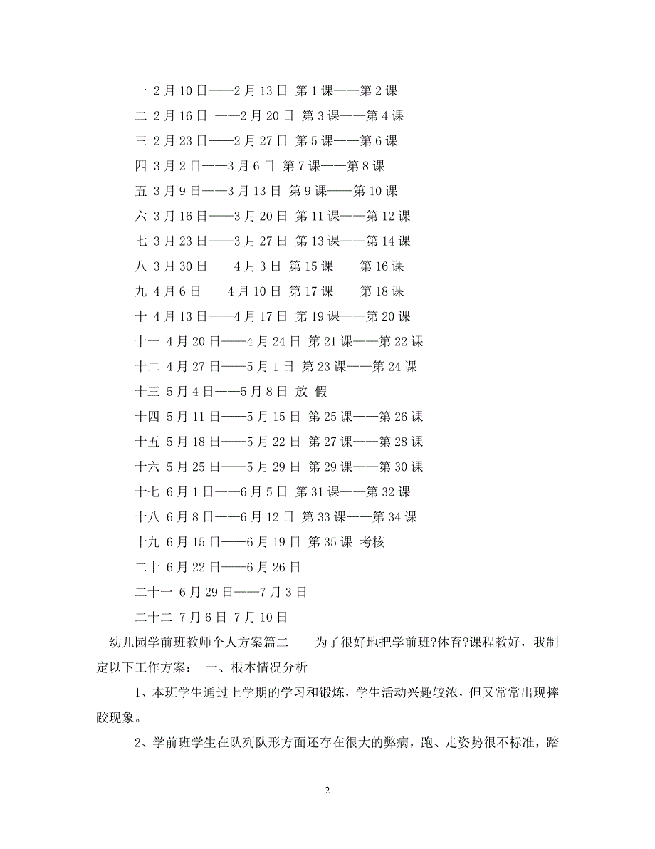 2023年幼儿园学前班教师个人计划.doc_第2页