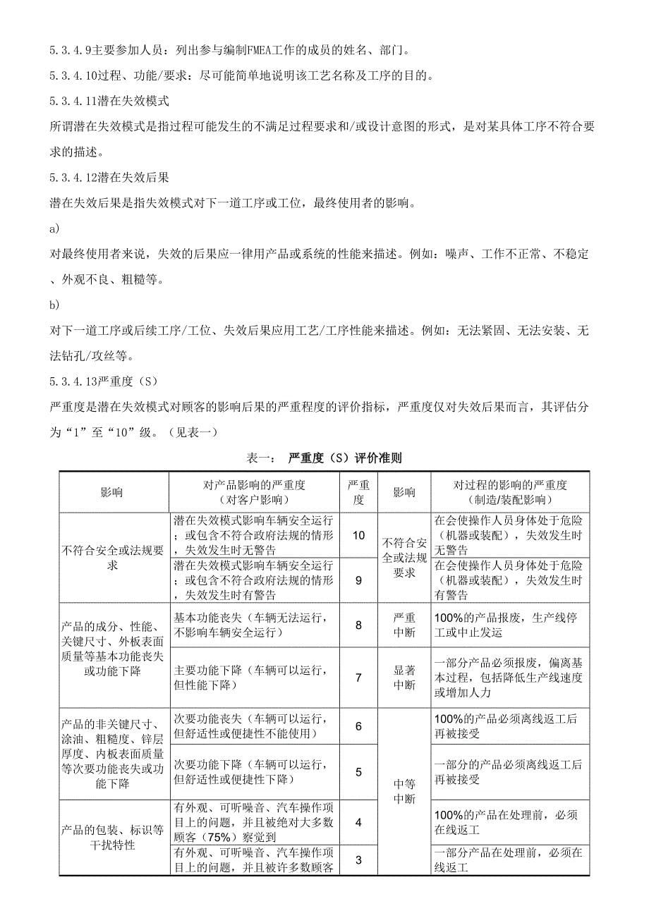 FMEA和控制计划编制作业指导书1--精选文档_第5页