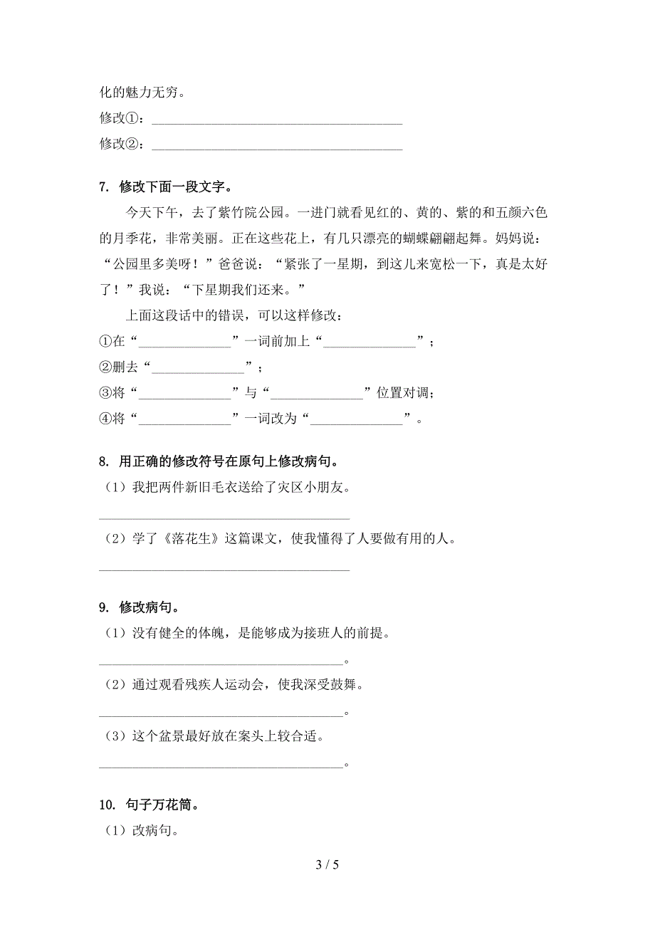 六年级语文上册病句修改精编湘教版_第3页