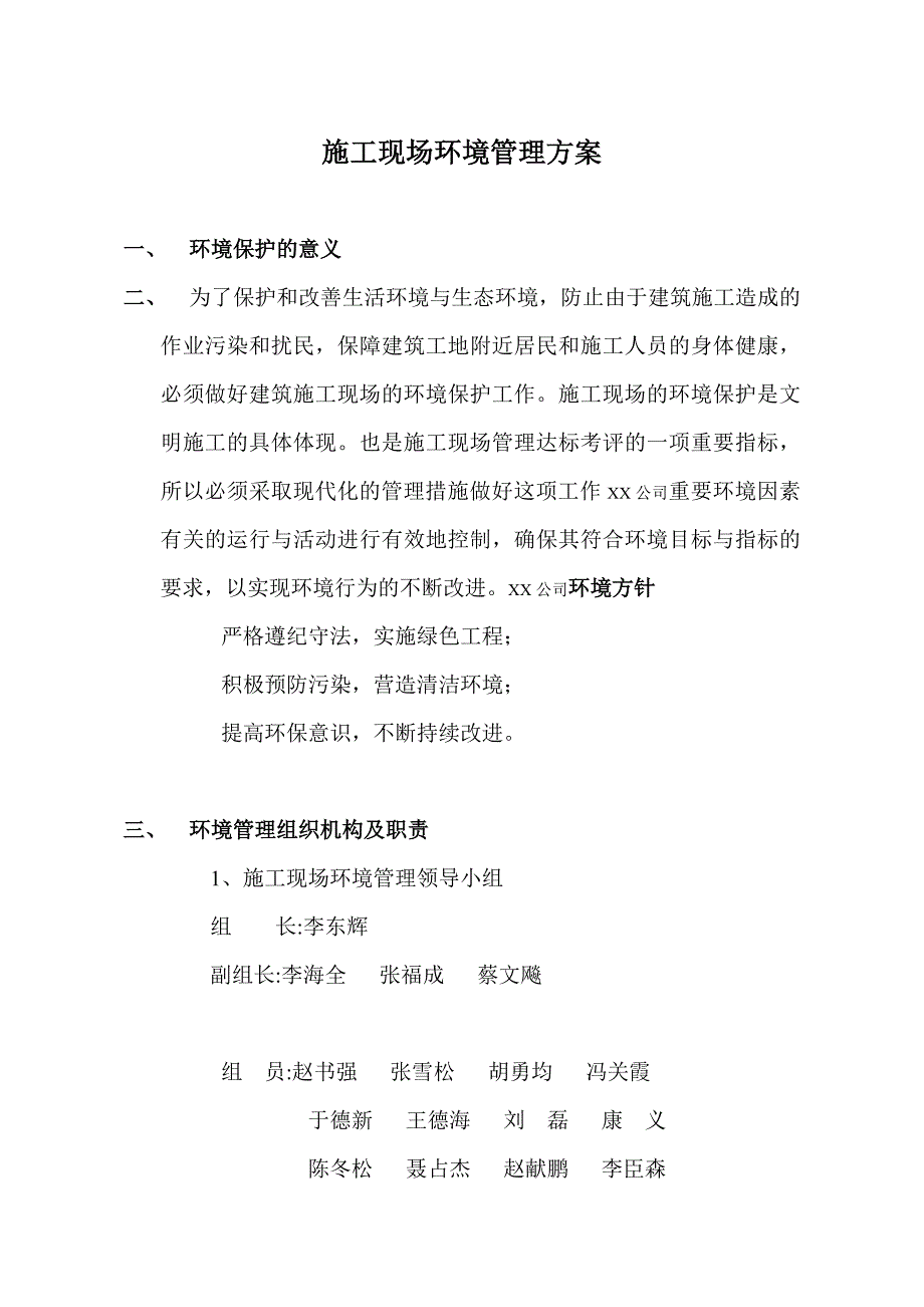 施工现场环境管理方案范本_第2页