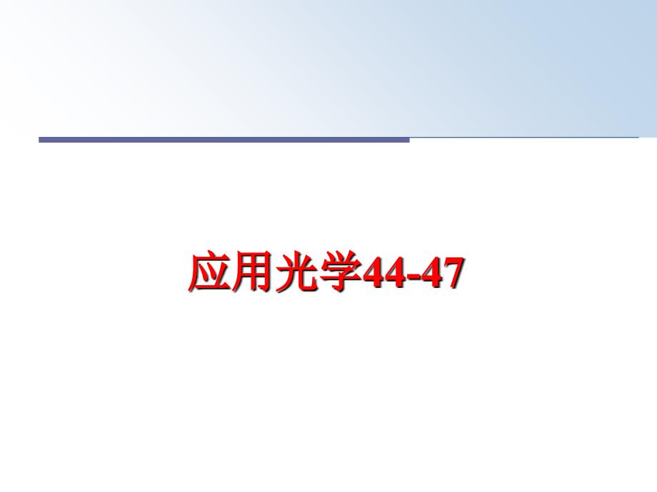 最新应用光学44-47PPT课件_第1页