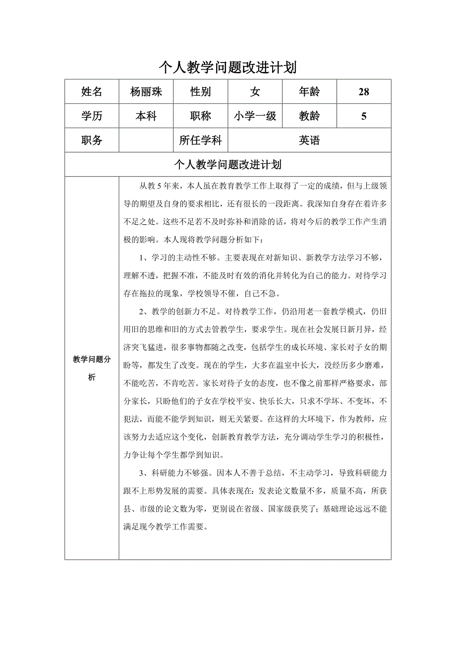 任务表单：个人教学问题改进计划（龙川县实验小学珠丽）_第1页