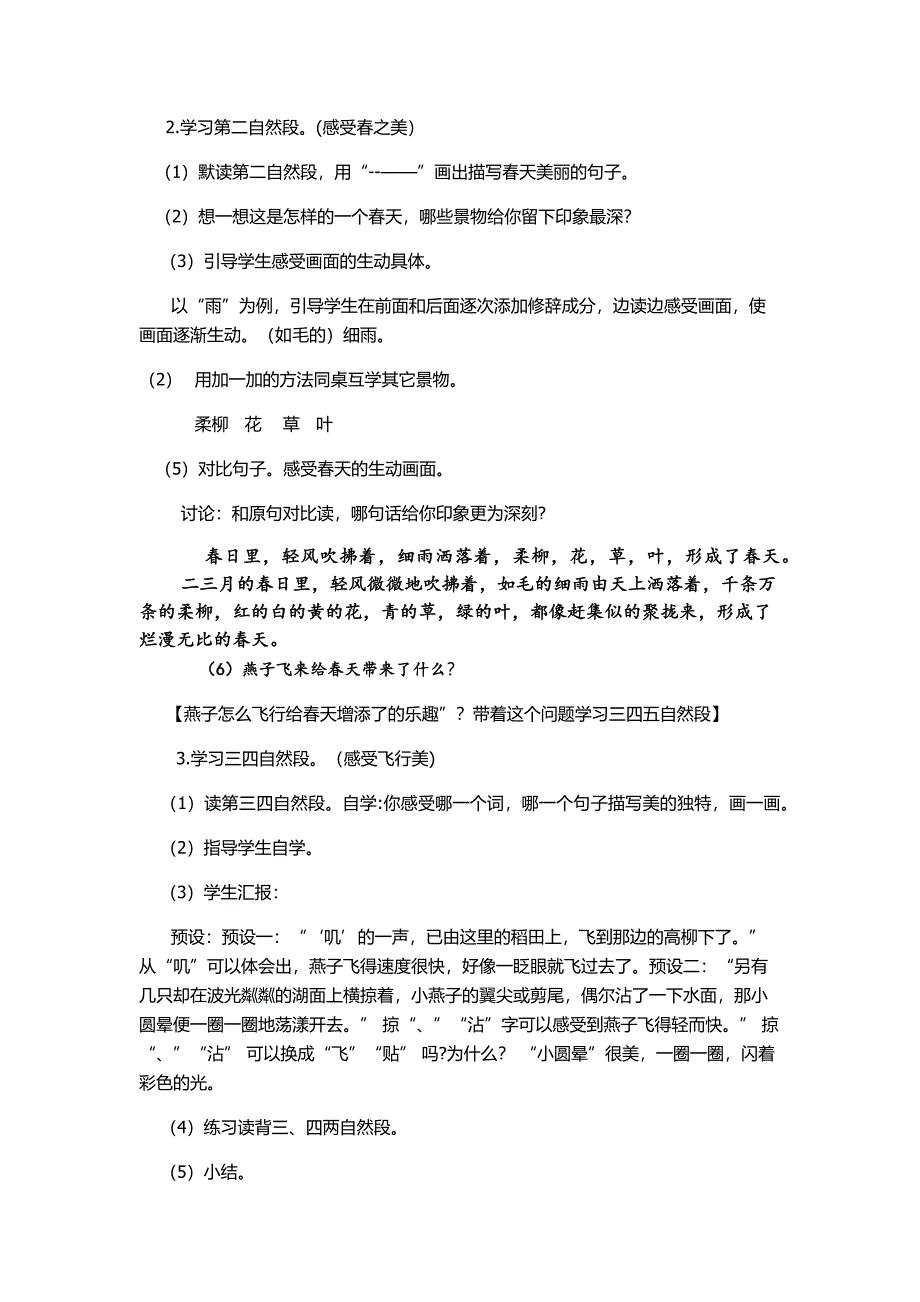 部编人教版三年级语文下册 《2 燕子》教案设计.docx_第4页