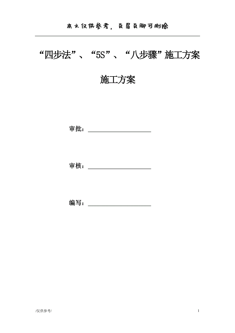 施工方案“四步法”、“5S”、“八步骤”施工方案[优质材料]_第1页